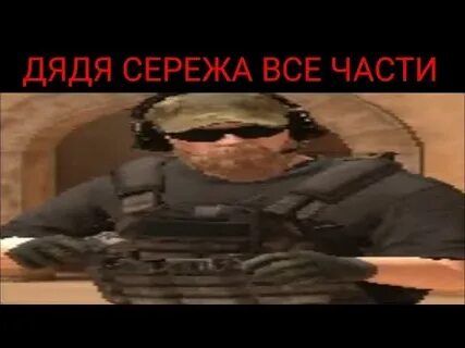 Я буду звать дядю сережу