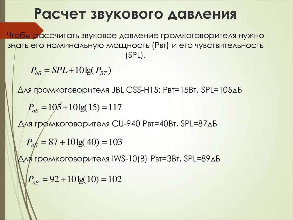 Расчет звукового давления пример Расчет звукового давления пример