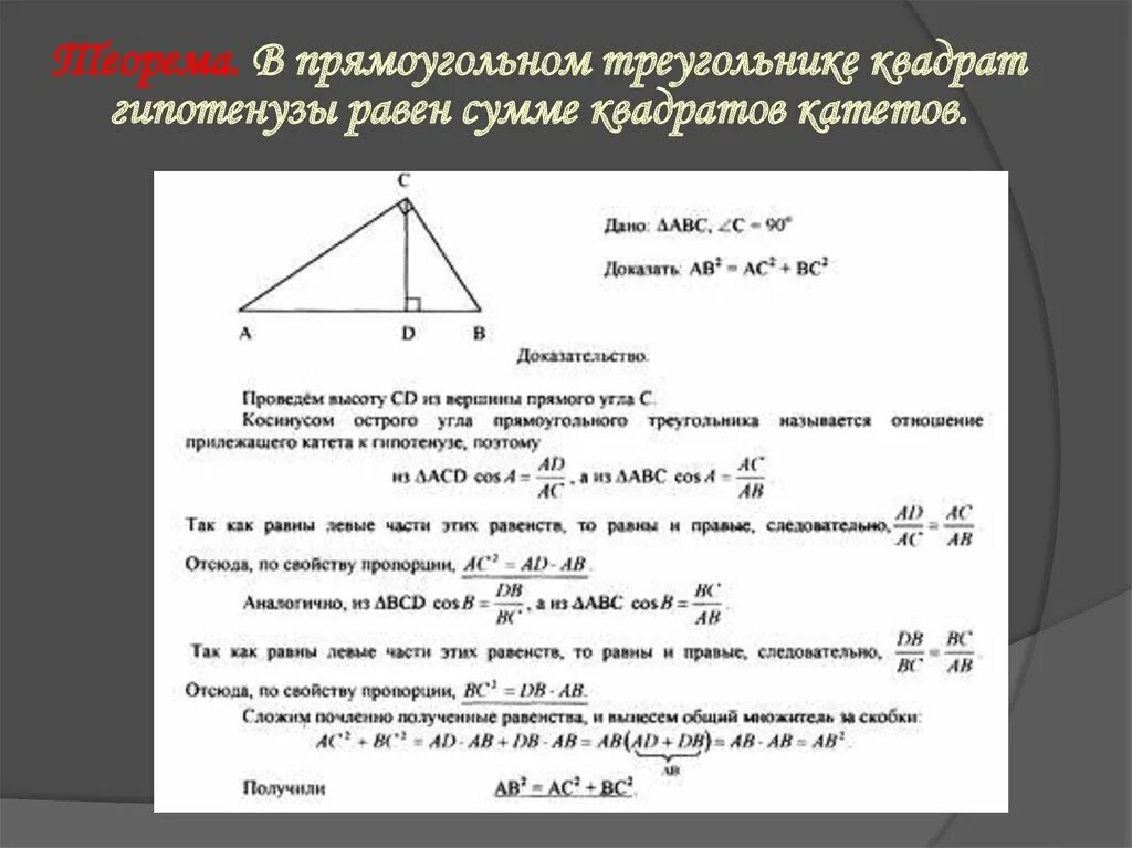 Катет равный произведению гипотенузы. Прямоугольный треугольник. Теорема прямоугольного треугольника. Гипотенуза прямоугольного треугольника. Катеттпрямоугольного треугольника равна.