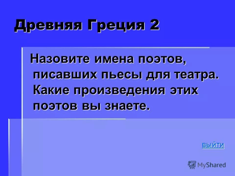 древнегреческие поэты писавшие пьесы для театра