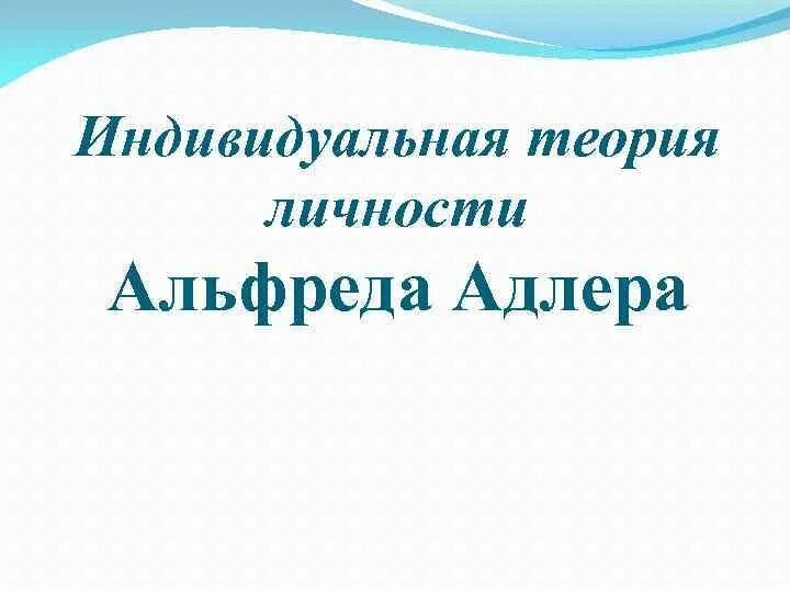 Теория личности адлера. Индивидуальная теория личности Адлера. Концепция индивидуальной теории личности а Адлер.