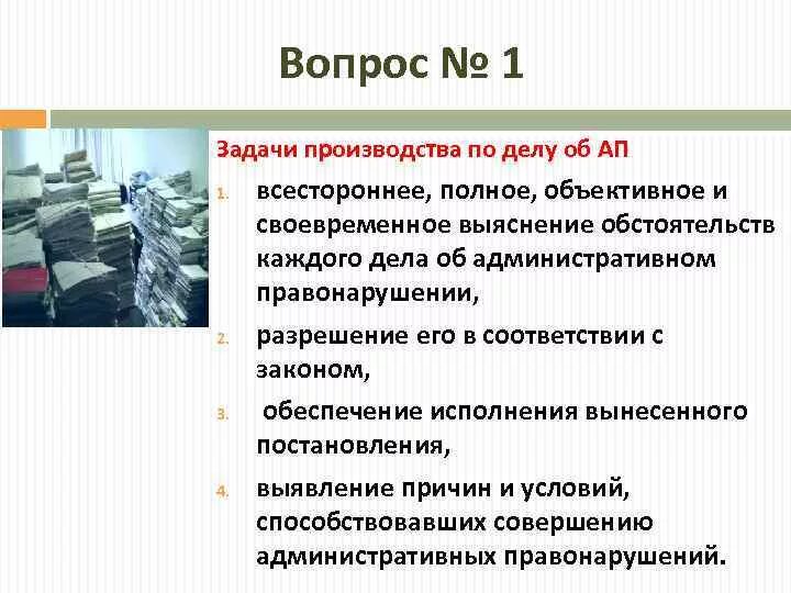 Производства по делу об ап. Задачи производства по делам. Задачи по делам об административных правонарушениях. Задачи производства по делам об административных правонарушениях. Задачи производства об ап.