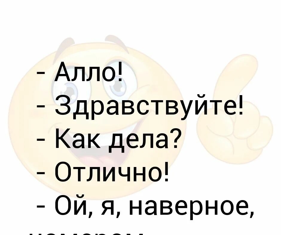 52 але да здравствует санкт петербург. Здравствуйте как дела. Как дела отлично. Здравствуйте как у вас дела. Алло как дела.