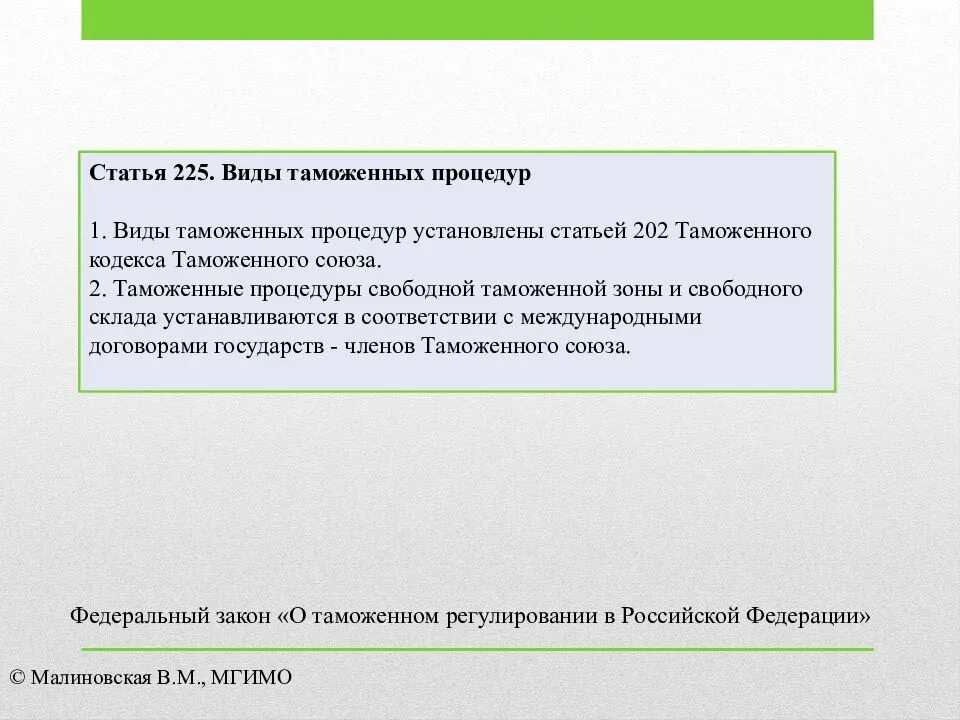 Таможенная процедура свободной таможенной зоны. Свободная таможенная зона презентация. Общие положения о таможенных процедурах ЕАЭС. Лекция таможенные процедуры.