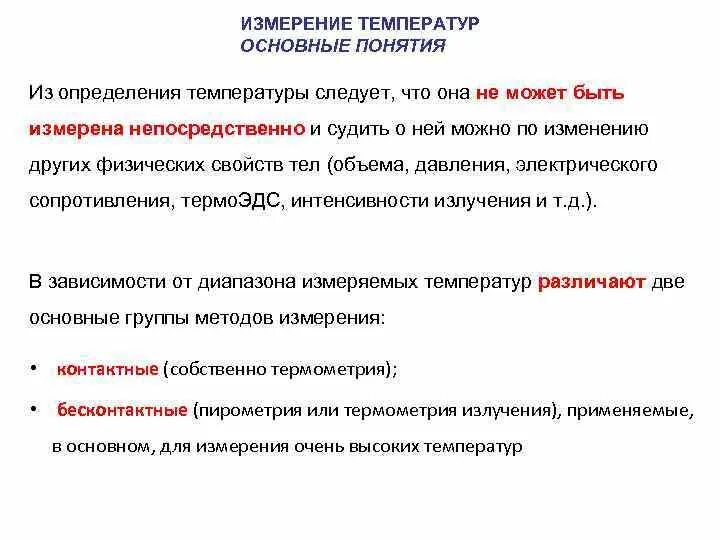 Виды понятий температуры. Понятие о измерении температуры. температура определение. измерение температуры термин. понятие температуры в физике.