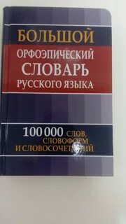 2 орфоэпические словари