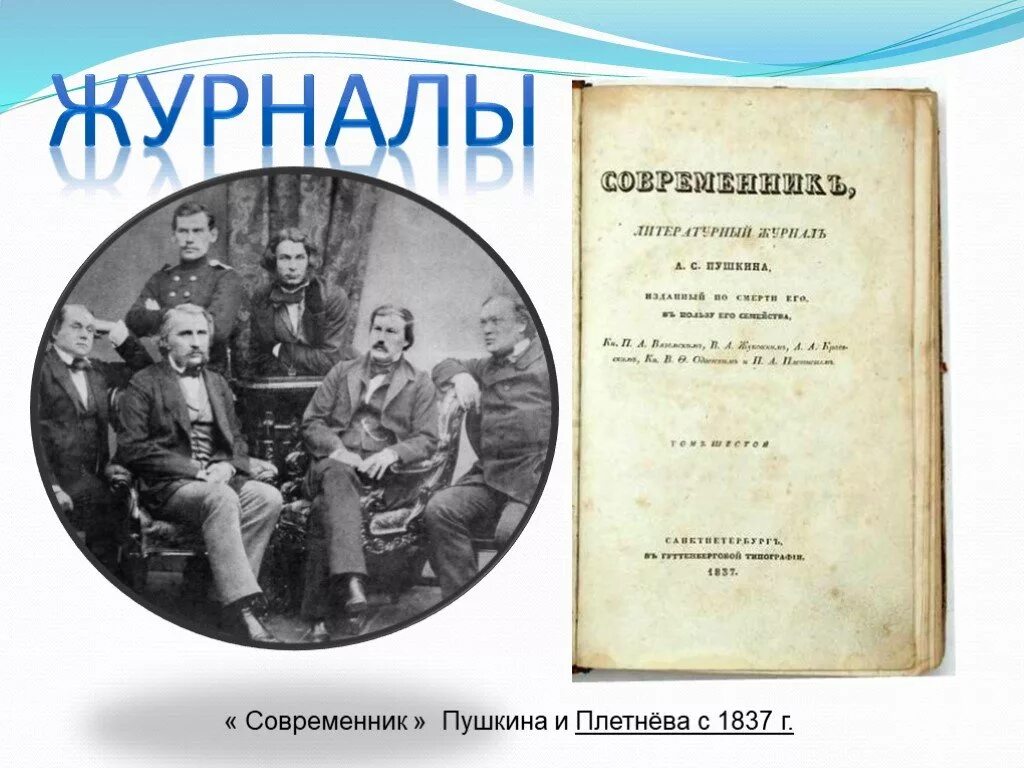 Современник 1837. Современник журнал 20 века. Журнал современник 1837 года. Современник 1837. Современник 1837.