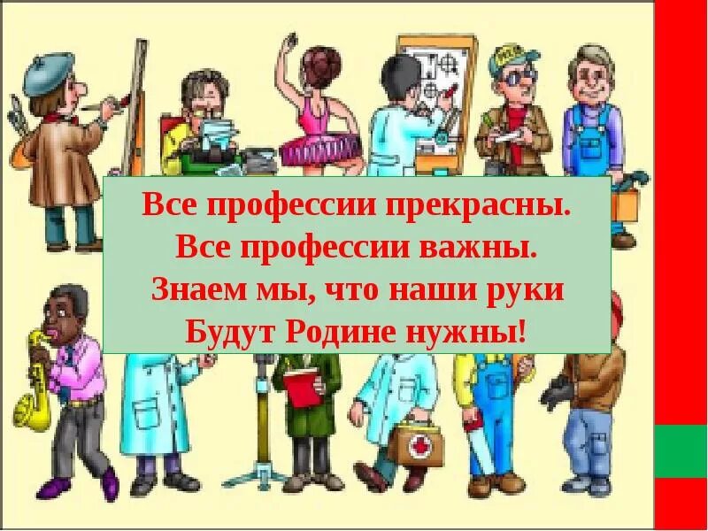 Почему каждая профессия важна. Все профессии важны. Все профессии нужны все профессии важны. Профессии всякие нужны профессии всякие важны. Все профессии важны стихотворение.