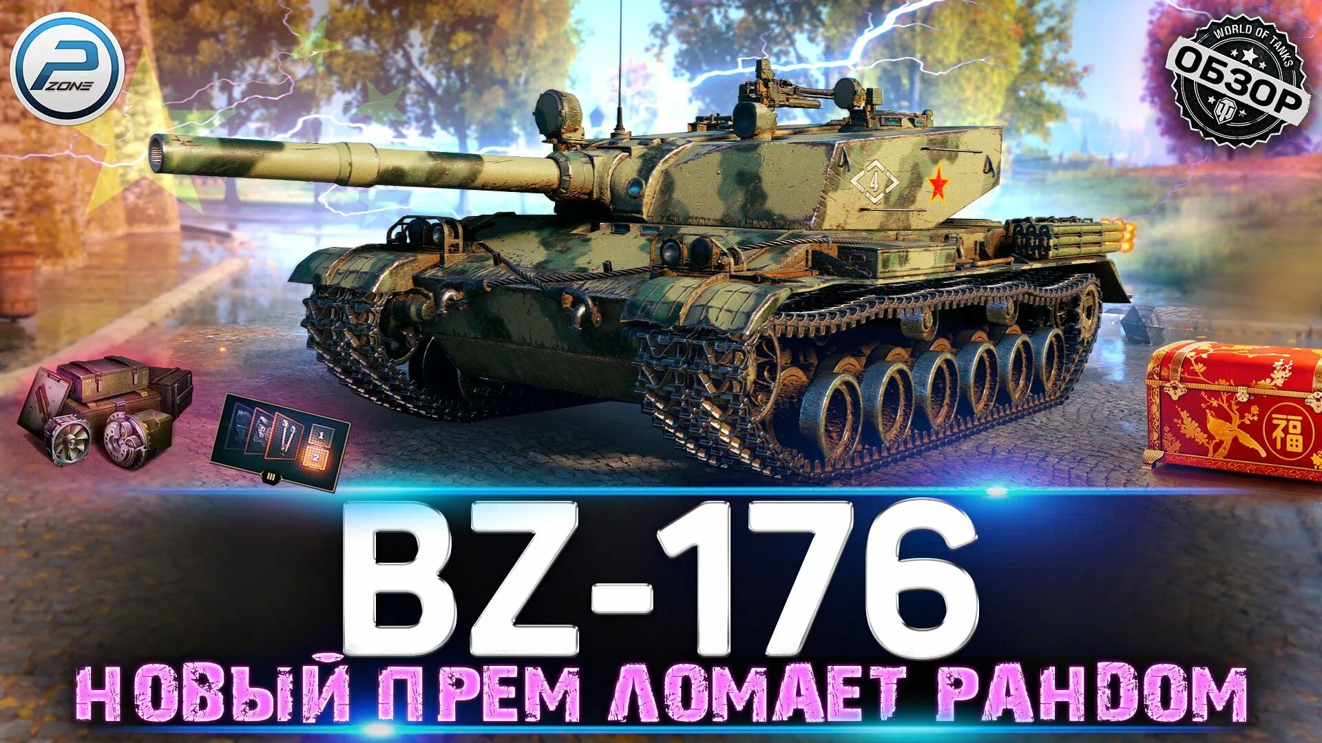 Wot bz. Bz 176 танк. Танк bz-176 мир танков. Бз176 вот. Танки праздник вот.