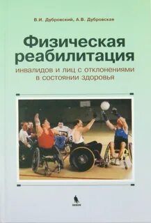 Физическая реабилитация и спорт инвалидов
