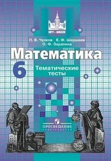 Учебник математики 6 класс издательство просвещение