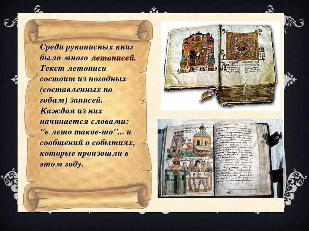 Родной литературный язык 3 класс. Рукописные летописи древней Руси. Рукописная литература древней Руси. Книги летописи древней Руси. Летопись рукописная книга.