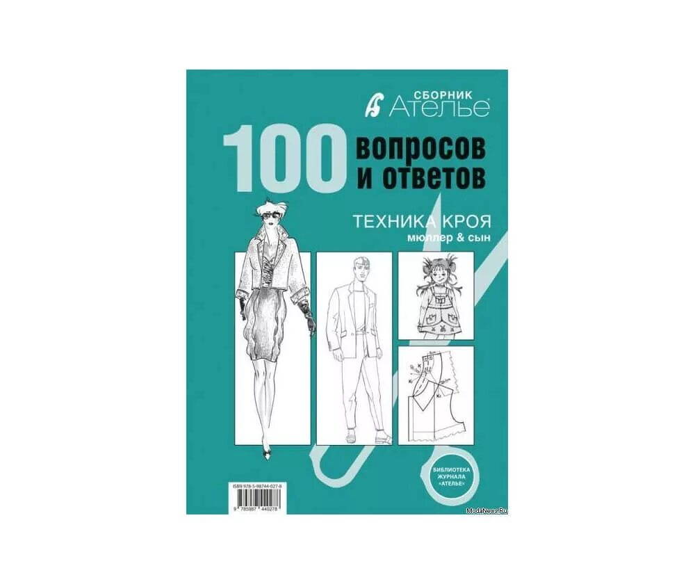 Мюллер и сын книги. Мюллер и сын 100 вопросов и ответов. техника кроя мюллер. техника кроя. мюллер и сын.