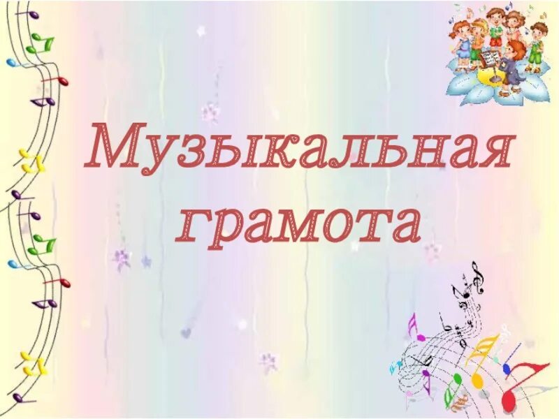 Музыкальная грамота уроки. Музыкальная Нотная грамота. Музыкальная грамота для малышей. Элементы музыкальной грамоты. Музыкальная грамота картинки.