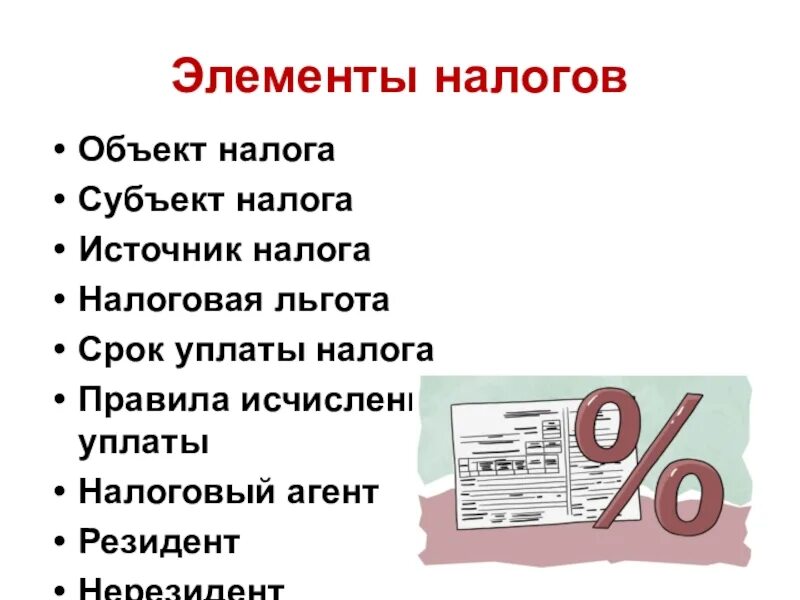 Новые правила по ндфл. Элементы налогов. Элементы подоходного налога. Основные элементы НДФЛ. Элементы налога на доходы физических лиц.