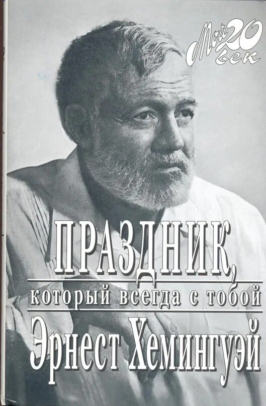 Хемингуэй праздник. Хемингуэй всегда праздник. Праздник который всегда с тобой книга. Слушать аудиокниги эрнеста хемингуэя