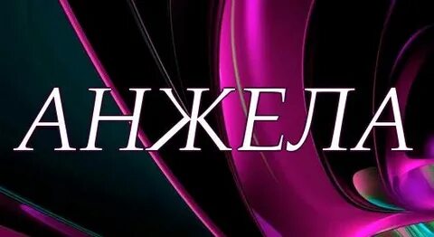 Как пишется имя анджела