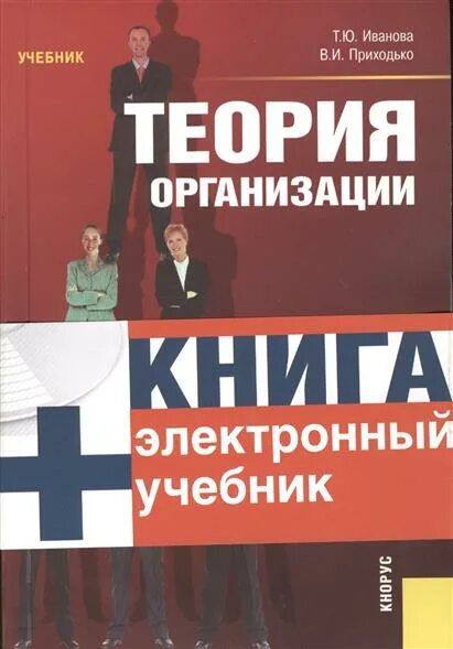 Теория организации учебник. Теория организации голов учебник. Учебник по организации поп. Финансы организаций учебник. Государственные учреждения учебник