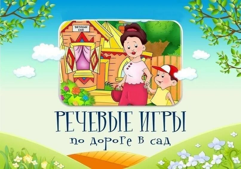 речевые игры с детьми по дороге в детский сад. игры по дороге в детский сад. речевые игры по дороге в детский сад. речевые игры по дороге в детский сад. игры для родителей по дороге в детский сад.
