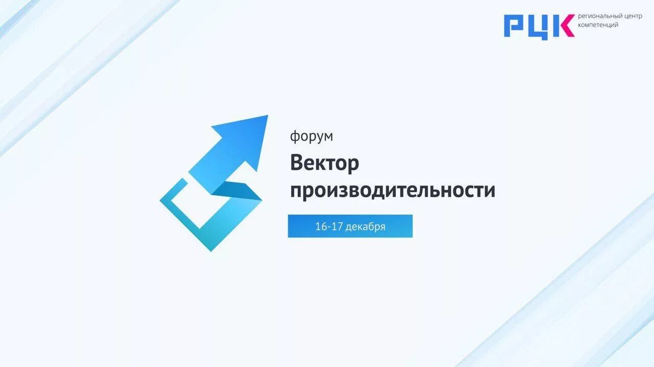 Векторы форум. Национальный проект производительность труда лого. Форум профориентация. Производительность вектор. Форум вектор.