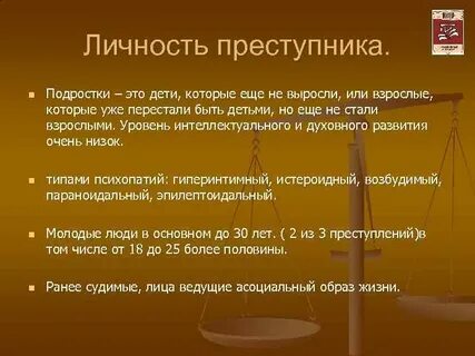 Личность преступника