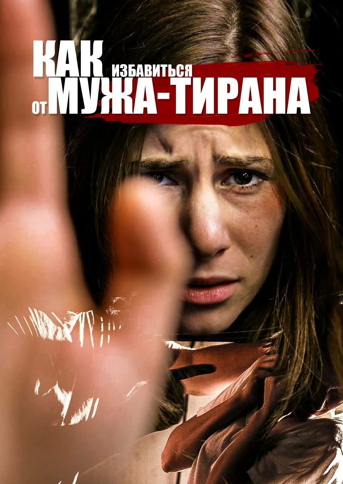 Спастись от деспота семина