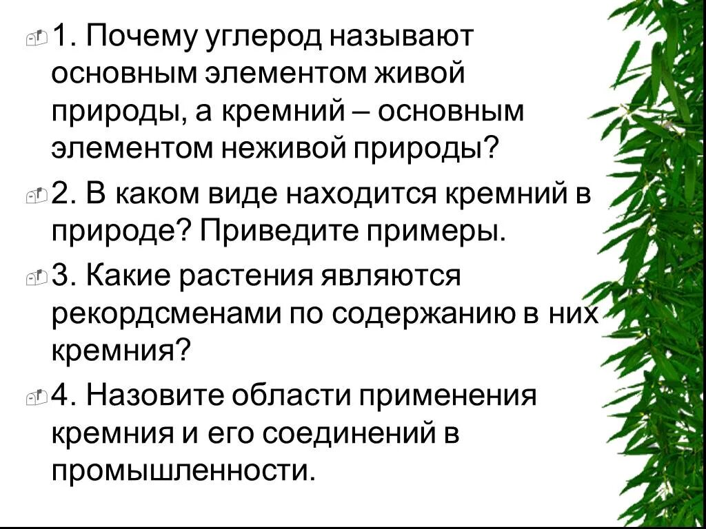 Почему кремний основной элемент неживой природы. Почему углерод называют основным элементом живой природы. Почему углерод называют главным элементом живой природы. Почему углерод называют основным элементом. Почему кремний называют основным элементом неживой природы.