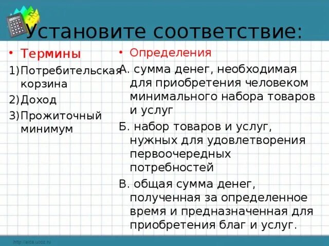 Установите соответствие определения. Сумма денег необходимая на приобретение товара. распределение доходов обществознание. установите соответствие понятий и определений. распределение доходов вывод.