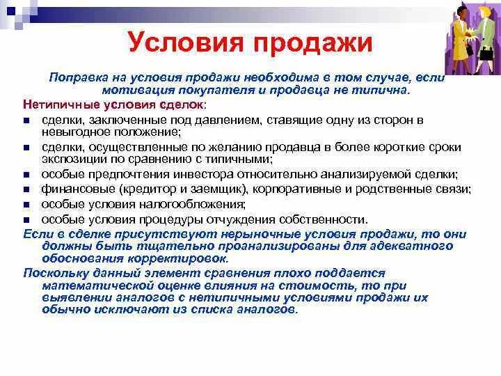 Условия продажи. Нетипичная сделка. Примеры условия продаж. Условия продажи образец. Реализации и условиям данного