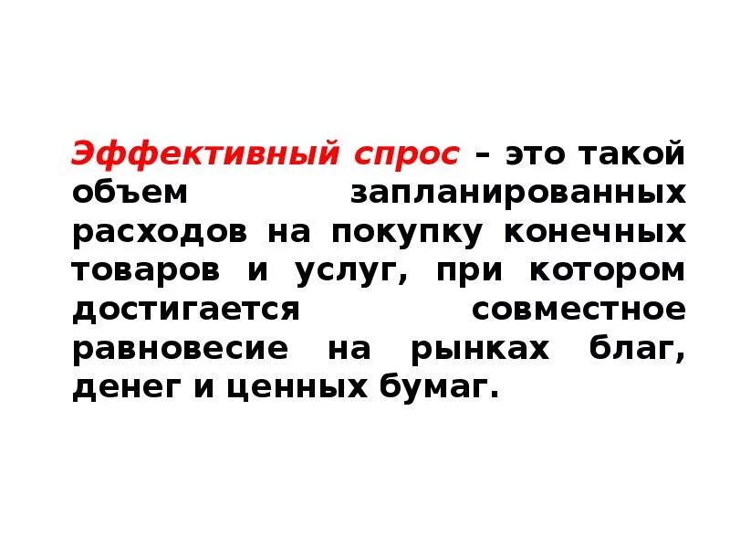 Эффективный спрос. Понятие эффективного спроса. Спрос эффективный спрос это. Эффективный спрос это в макроэкономике. Эффективный спрос это