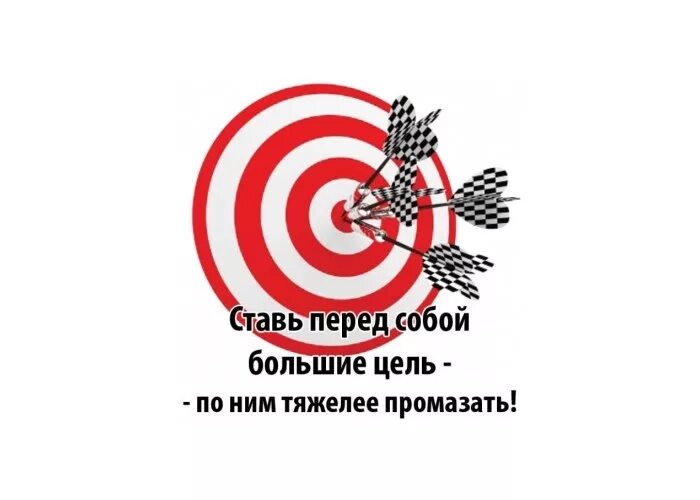 ставьте себе большие цели. ставь перед собой большие цели. ставь большие цели по ним тяжелее промазать. ставьте перед собой большие цели. попасть в цель.