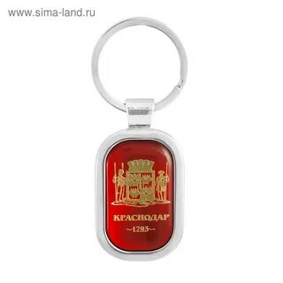 Брелок краснодар