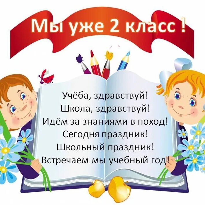 Конец года 2 класс презентация. Здравствуй 2 класс. Стих Здравствуй школа. Поздравление второкласснику. Пожелания 2 классникам.