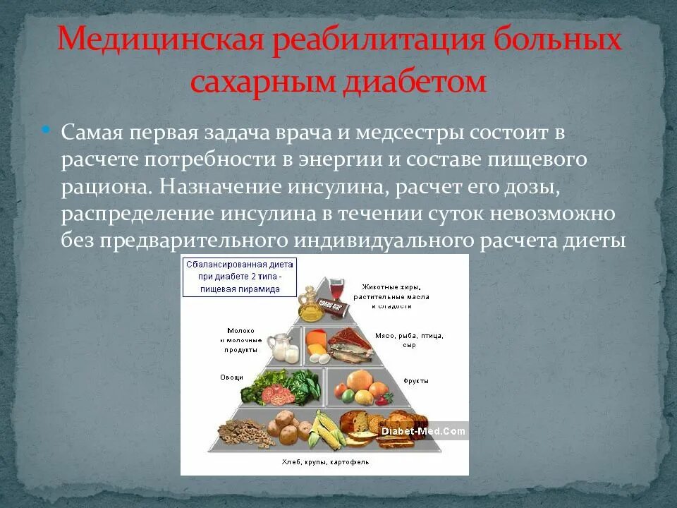 Реабилитация сахарного диабета 1 типа. Задачи реабилитации при сахарном диабете. Сахарный диабет 1 типа питание пирамида. Реабилитационная программа при сахарном диабете. Реабилитация пациентов с сахарным диабетом