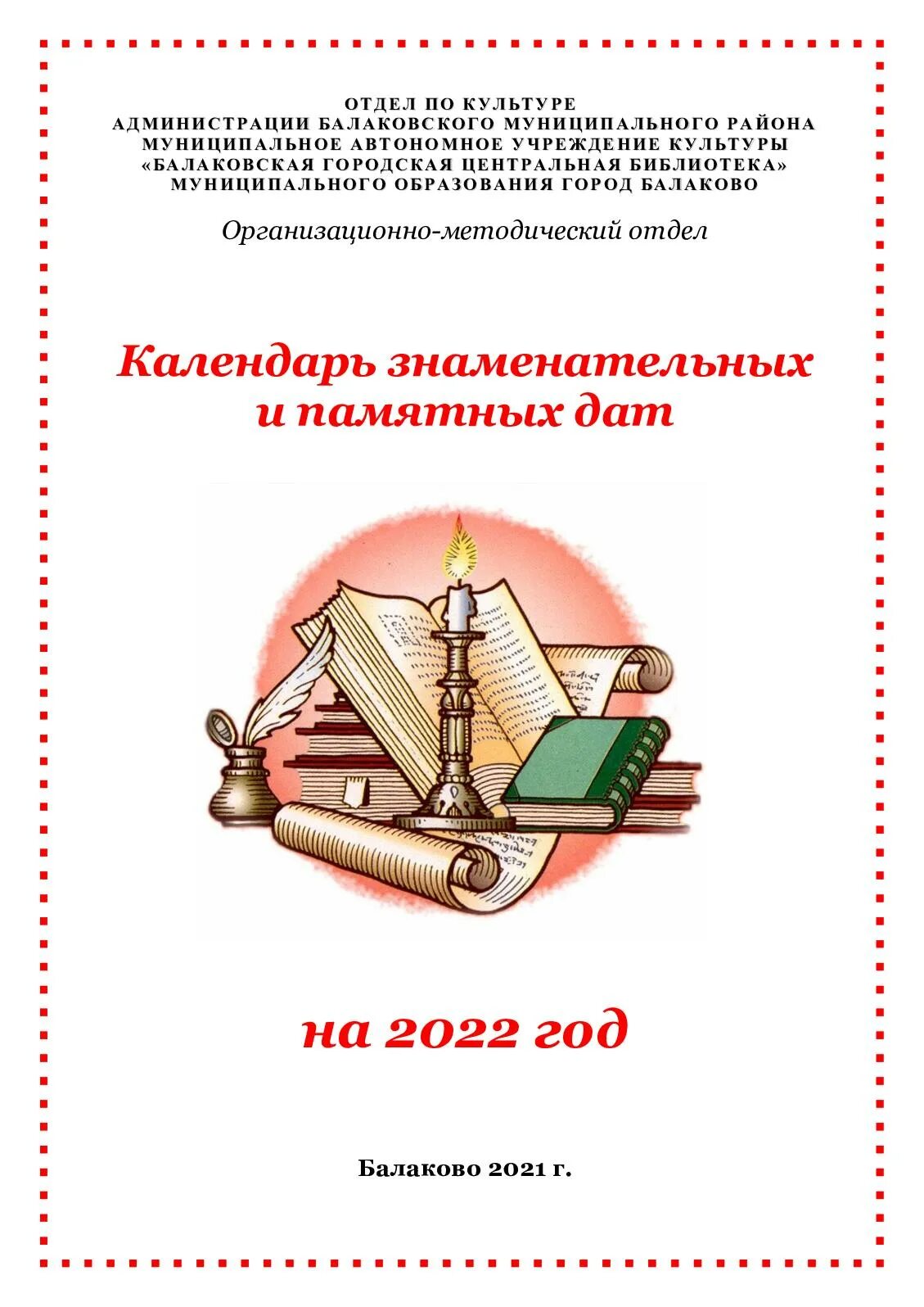 Календарь знаменательных и памятных дат. Картинки календарь знаменательных и памятных дат. Календарь знаменательных дат на 2022 год. Календарь знаменательных дат рисунок. Библиотеки календарь знаменательных и памятных дат