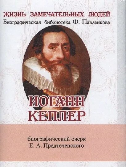 Замечательные люди биография. Иоганн Кеплер. Кеплер лекарство. Иоганн Кеплер Предтеченский книга ЖЗЛ. Кеплер Википедия.