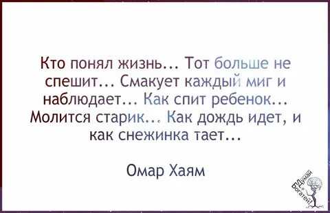 Кто жизнь познал тот больше