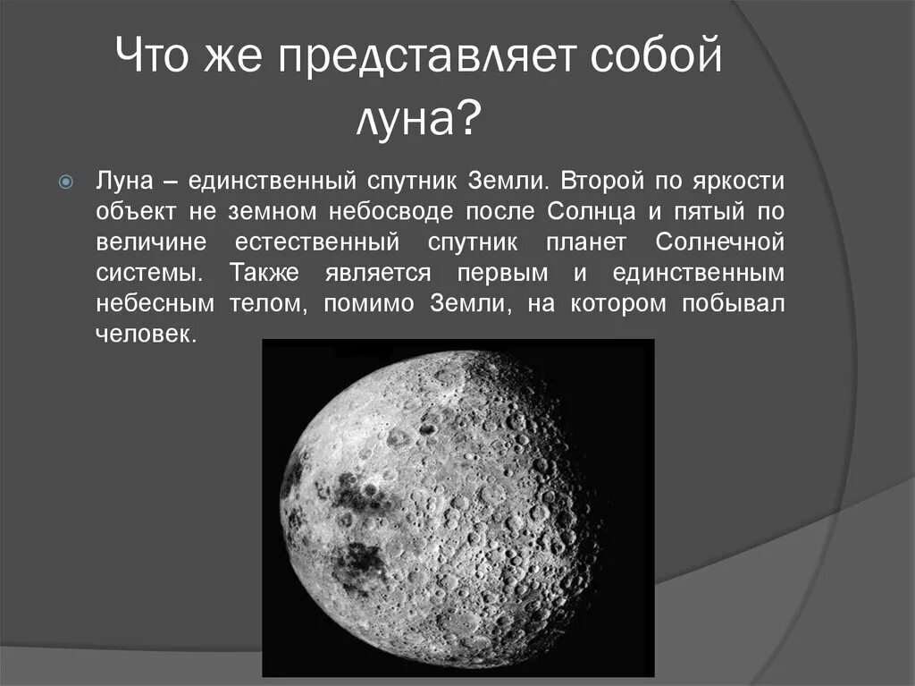 Что собой представляет Луна. Луна естественный Спутник земли. Луна единственный Спутник земли. Планеты солнечной системы Луна Спутник земли. Луна является причиной