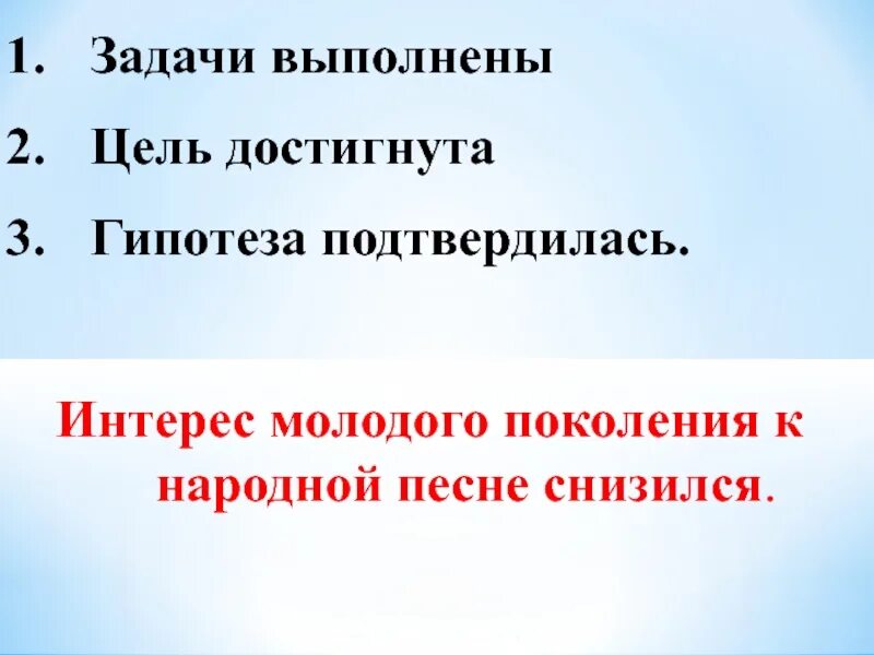 Гипотезой достижение. Цель достигнута гипотеза подтвердилась. Гипотеза доказана цель достигнута курсовая. Гипотеза подтверждена цель достигнута картинка в презентацию. Гипотеза доказана.