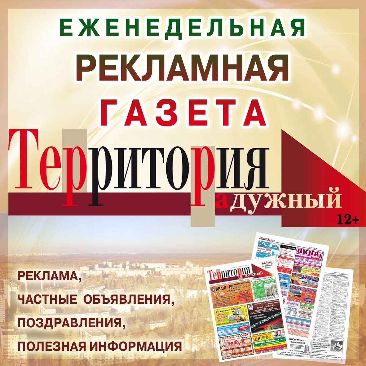 Территория радужный газета. Территория радужный газета. Территория радужный газета. Газета радуга моздок объявления. Территория радужный газета.