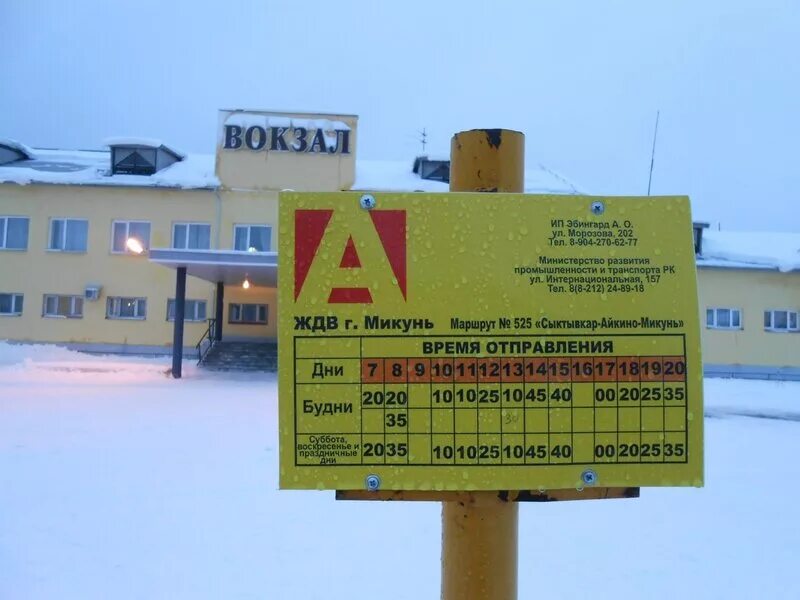 Сыктывкар микунь автобус расписание с жд вокзала. Сыктывкар микунь автобус расписание с жд вокзала