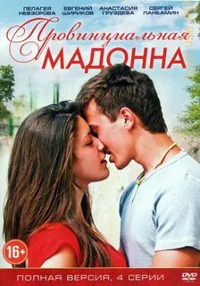 Провинциальная мадонна 2017