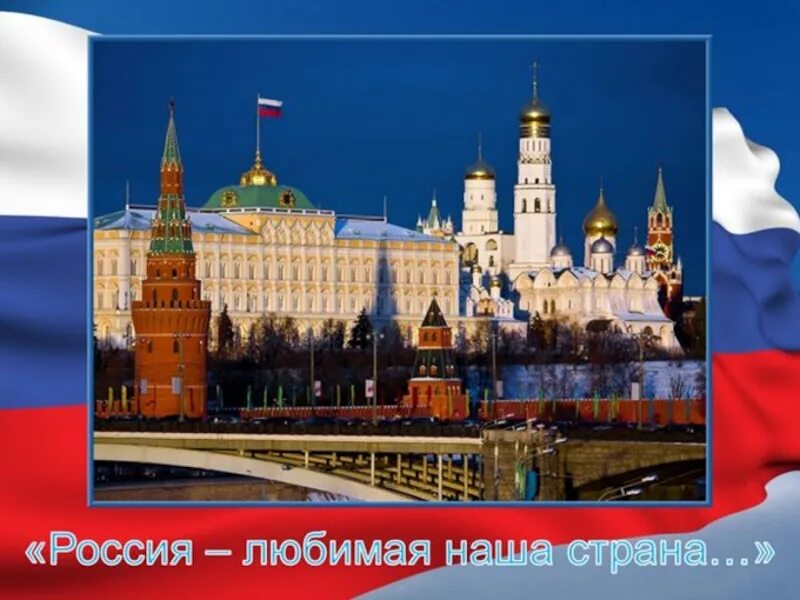 Проект Россия наша Родина. Тема наша Родина Россия. Россия - моя Родина. Любимая Россия. Разговоры о важном тема россия здоровая держава