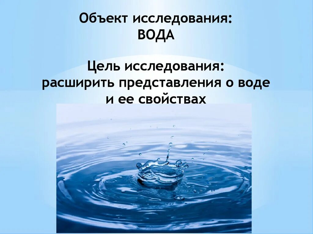 Темы про воду. Объект исследования вода. Вода для презентации. Исследование свойств воды. Предмет исследования воды.