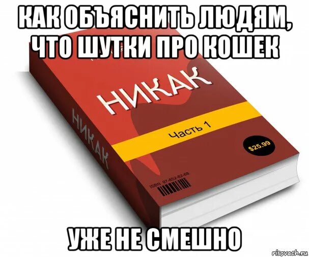 книга никак. никак мем. никак картинка. никак инструкция. книга никак.