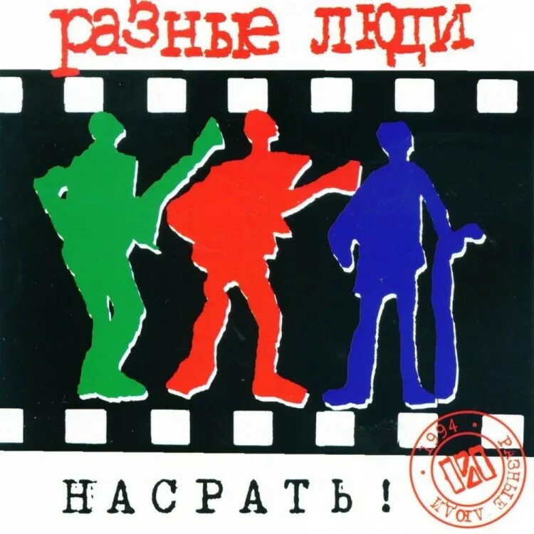 Человек с альбомом. Разные люди рок-группа. Разные люди альбом. Разные люди небыло альбом. Рок группа попса альбом.