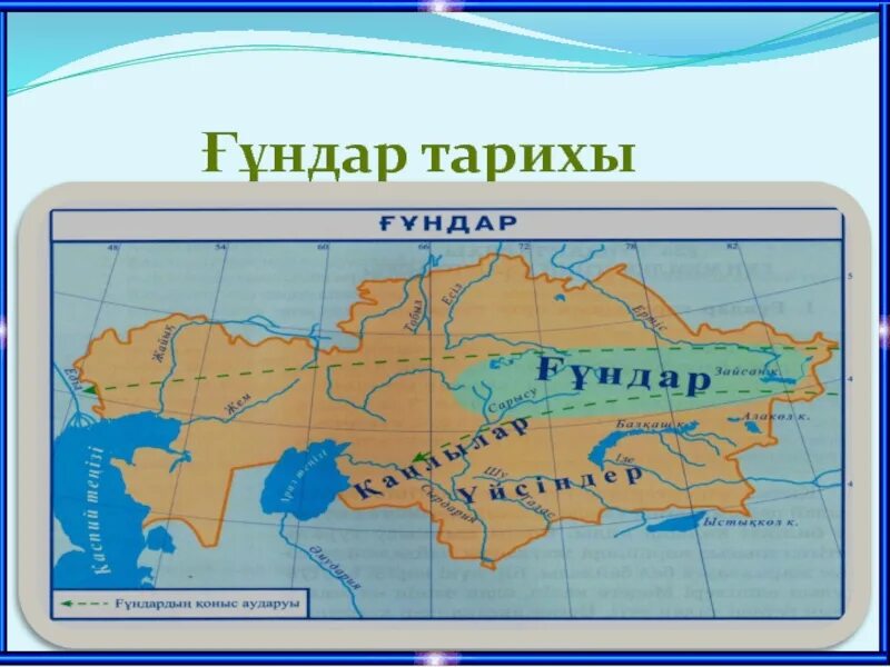 С б з в на карте. Ғұндар презентация. ҒҰН мемлекеті презентация. Сақтар карта. Қаңлы карта.