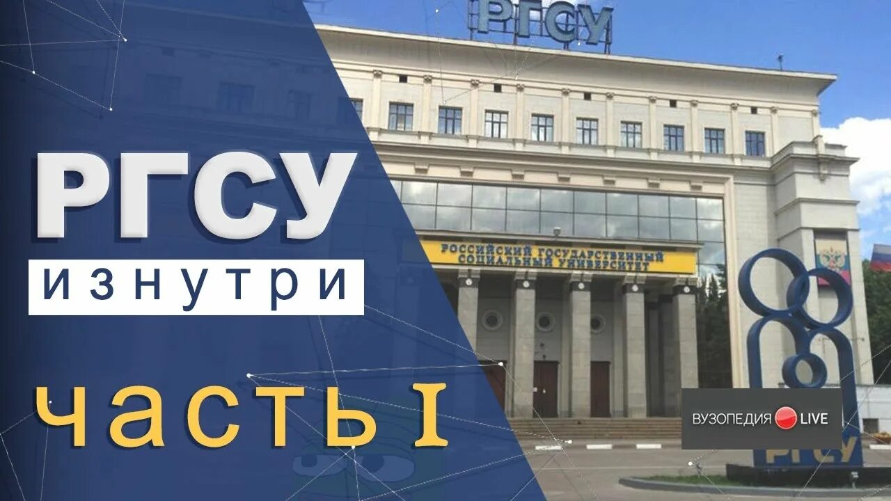 РГСУ. Российский государственный социальный университет. РГСУ Москва. РГСУ журналистика.