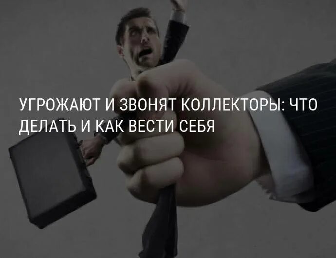 Как грамотно угрожать