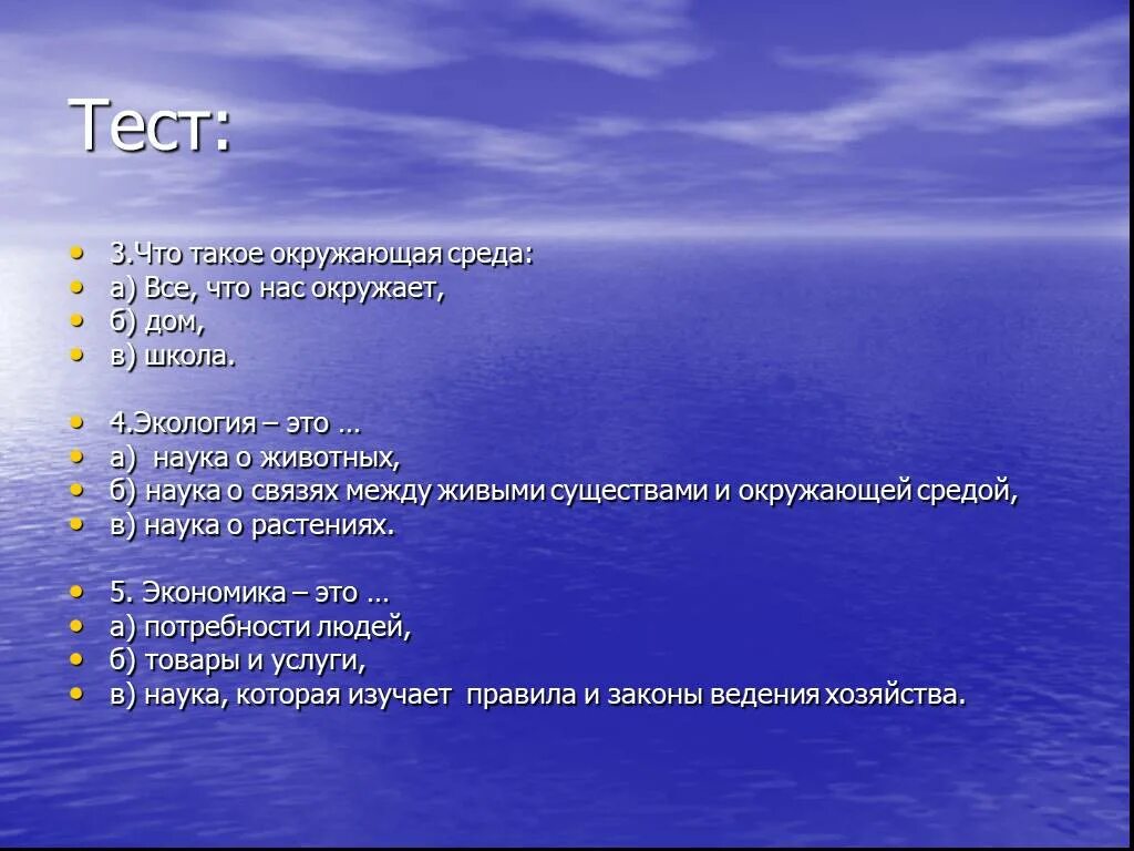 Тест по окружающему миру экономика и экология. Тест по экологии. Тестовые вопросы по экологии. Тест экология. Тест по теме экология.